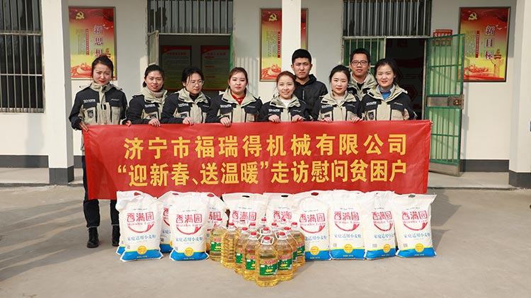 奉獻(xiàn)愛心、傳遞溫情，濟(jì)寧福瑞得機(jī)械走訪慰問貧困戶溫暖行