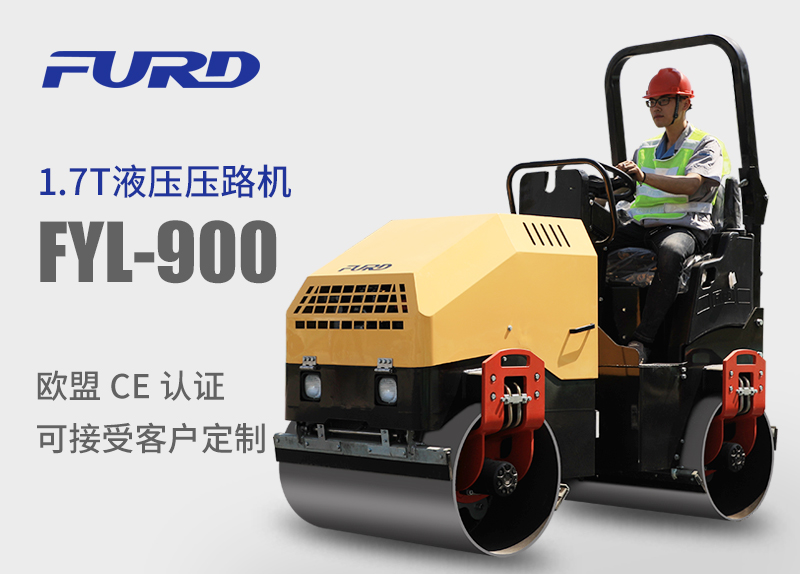 FYL-900 1.7T全液壓振動(dòng)壓路機(jī)，小型壓路機(jī)